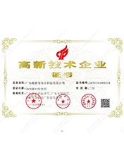 888集团高新技术企业证书
